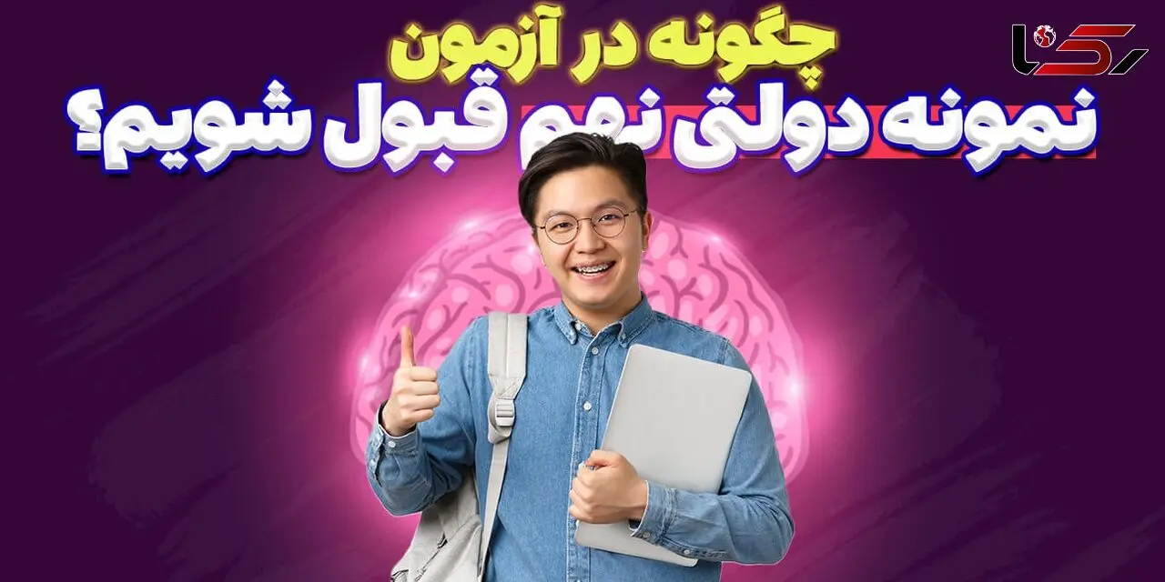 چگونه در آزمون نمونه دولتی نهم قبول شویم؟