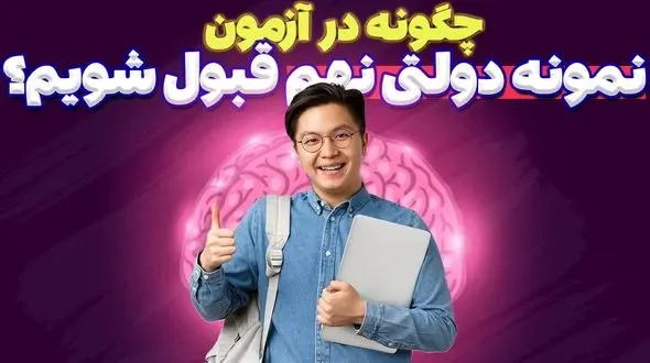 چگونه در آزمون نمونه دولتی نهم قبول شویم؟