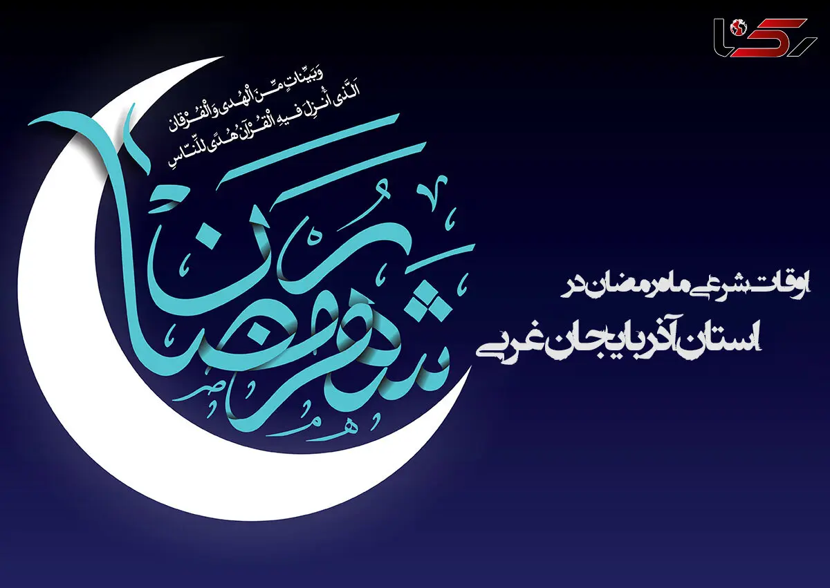 اوقات شرعی ماه رمضان استان آذربایجان غربی 96 + جدول (ارومیه)