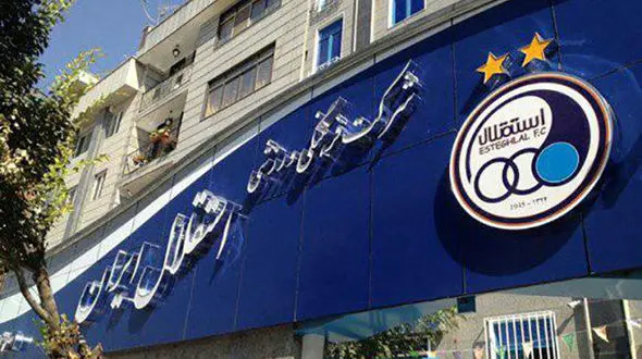 یکی از طلبکاران حکم توقیف اموال استقلال را گرفت