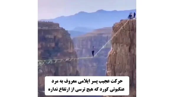 حرکت جالب و خطرناک پسر ایلامی معروف به مرد عنکبوتی
