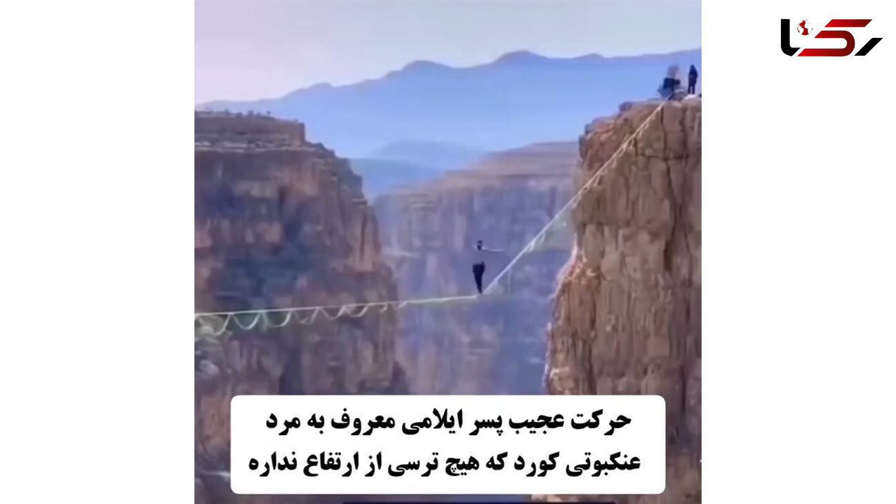 حرکت جالب و خطرناک پسر ایلامی معروف به مرد عنکبوتی