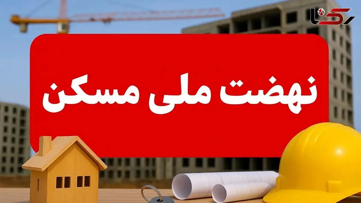 نهضت ملی مسکن در جنوب / حرکت اقتصادی به سوی رونق