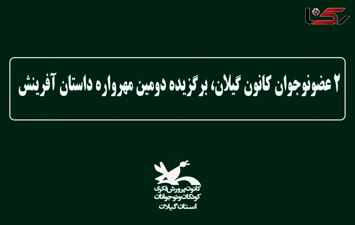 درخشش گیلانی‌ها در دومین مهرواره داستان آفرینش کانون