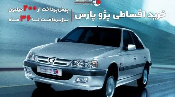 ثبت‌نام فوق‌العاده خرید قسطی پژو پارس بدون ضامن (مدت محدود)