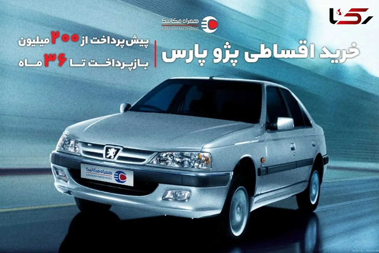 ثبت‌نام فوق‌العاده خرید قسطی پژو پارس بدون ضامن (مدت محدود)