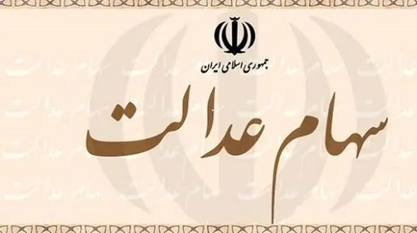 دارندگان سهام عدالت بخوانند / شیوه فروش و واریز وجوه حاصل از فروش سهام عدالت