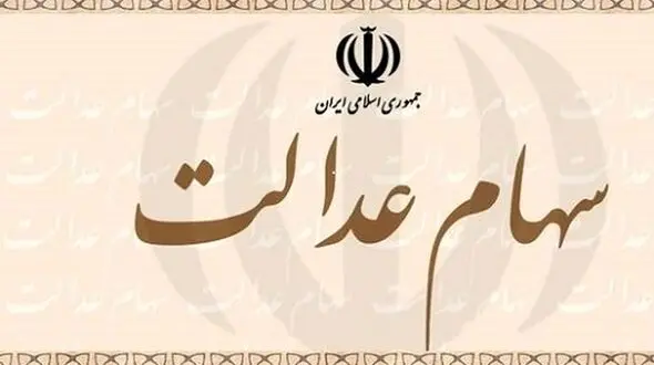ارزش سهام عدالت نصف شد + جزئیات
