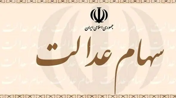 آخرین قیمت سهام عدالت 