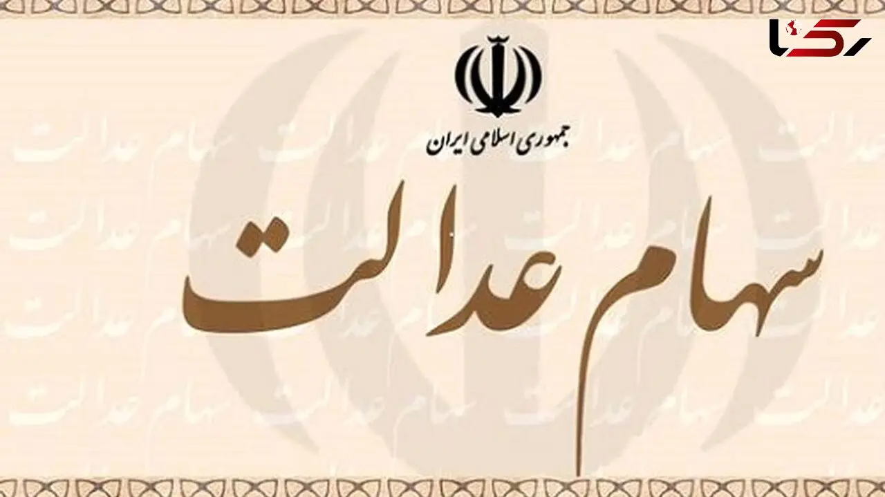 ارزش سهام عدالت امروز شنبه 13 دی ماه 99