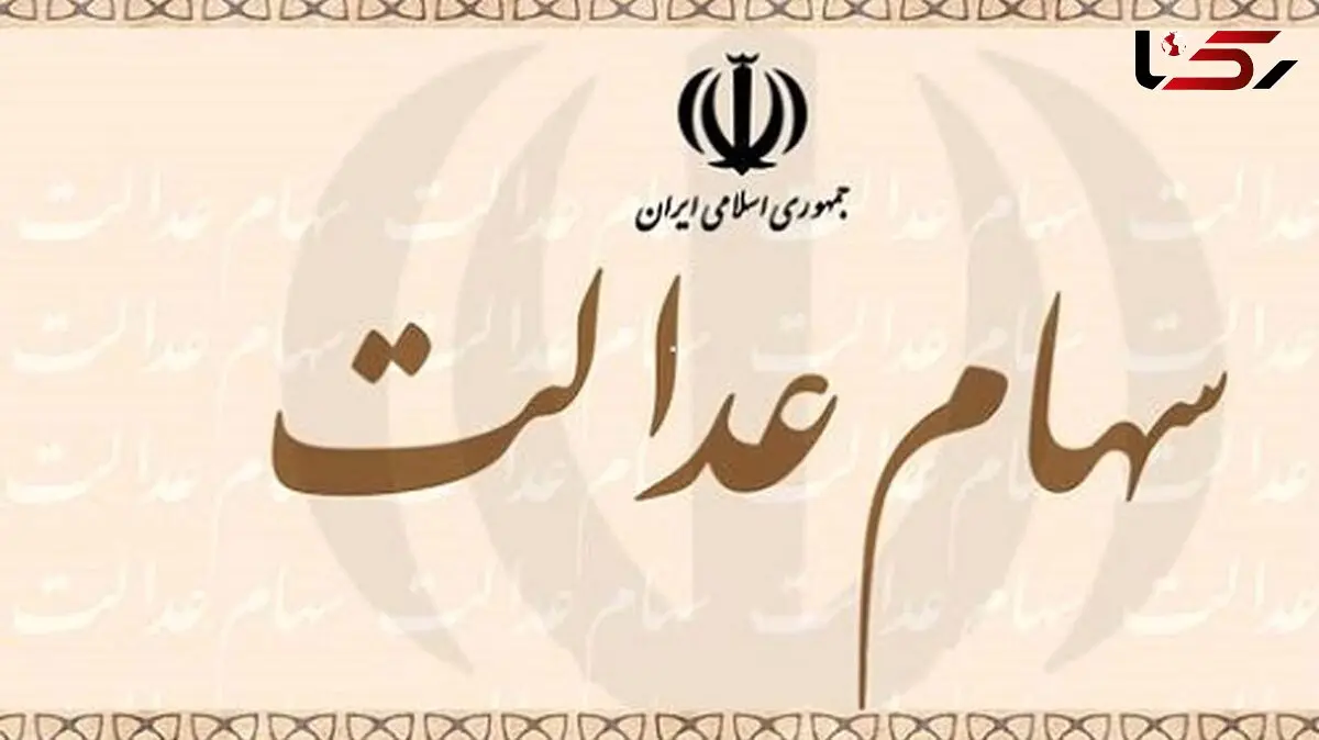 دارندگان سهام عدالت بخوانند / شیوه فروش و واریز وجوه حاصل از فروش سهام عدالت