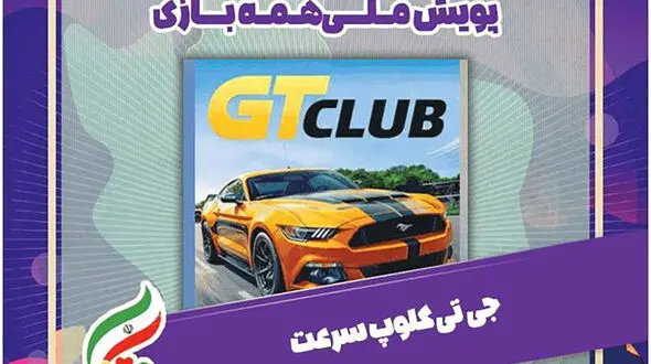 عشق ماشین‌ها با جیتی کلاب در #همه_بازی ! 
