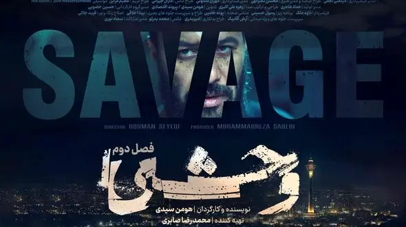 درباره کارنامه سریال‌سازی هومن سیدی/ «وحشی» اثری روبه جلو
