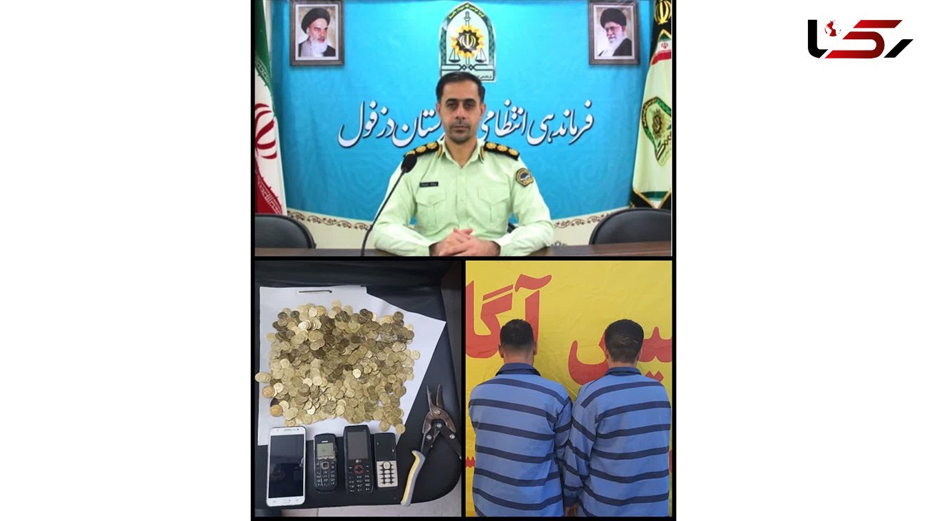 بازداشت 2 مرد با 500 سکه بی ارزش در دزفول / ادعا می کردند گنج قدیمی دارند