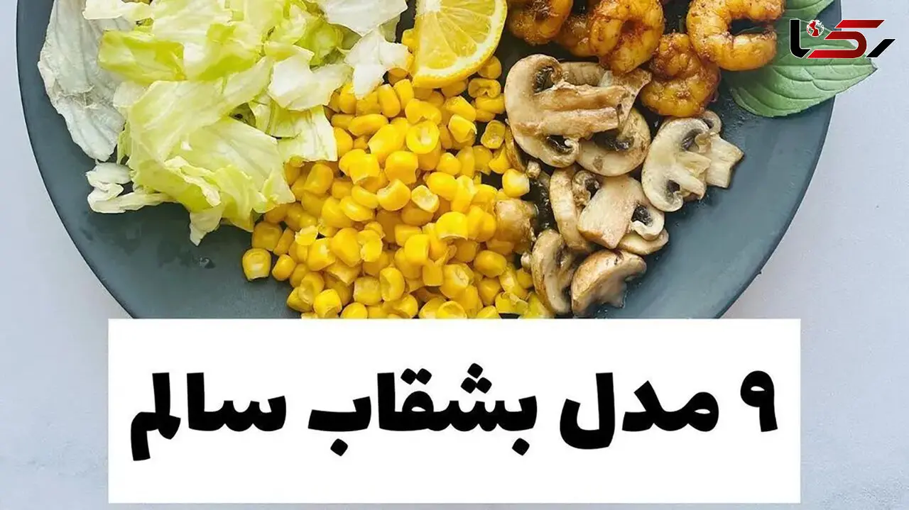 ایده 9 مدل بشقاب سالم + عکس