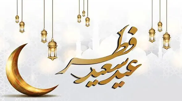 تاریخ دقیق عید فطر 1403 کی است؟