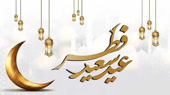 تاریخ دقیق عید فطر 1403 کی است؟