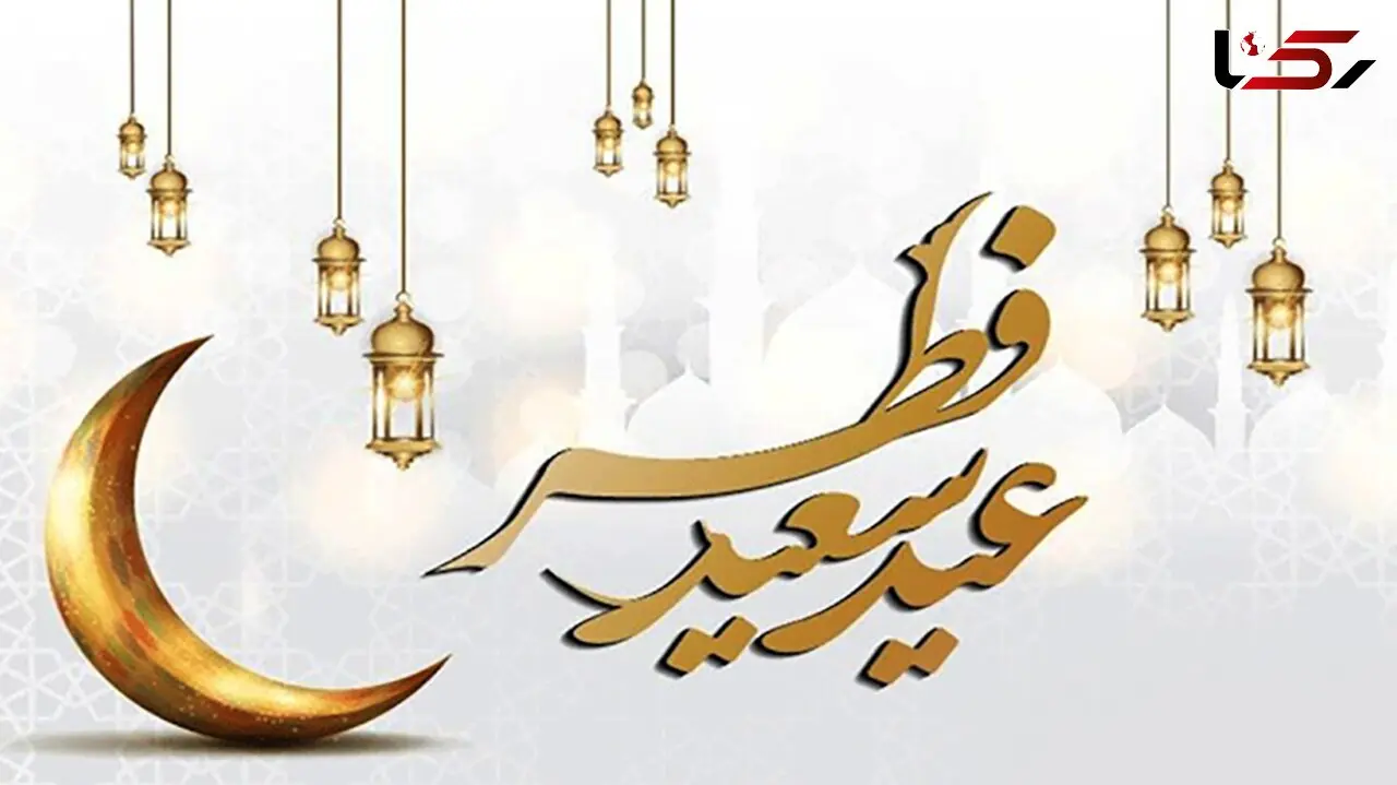 تاریخ دقیق عید فطر 1403 کی است؟