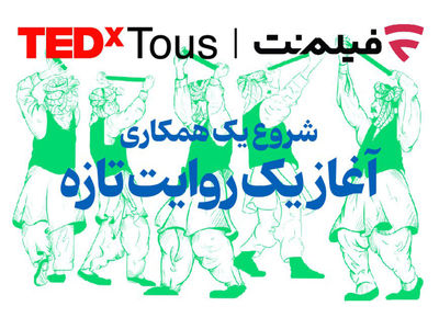 فیلم‌نت تداِکس توس را همراهی می‌کند