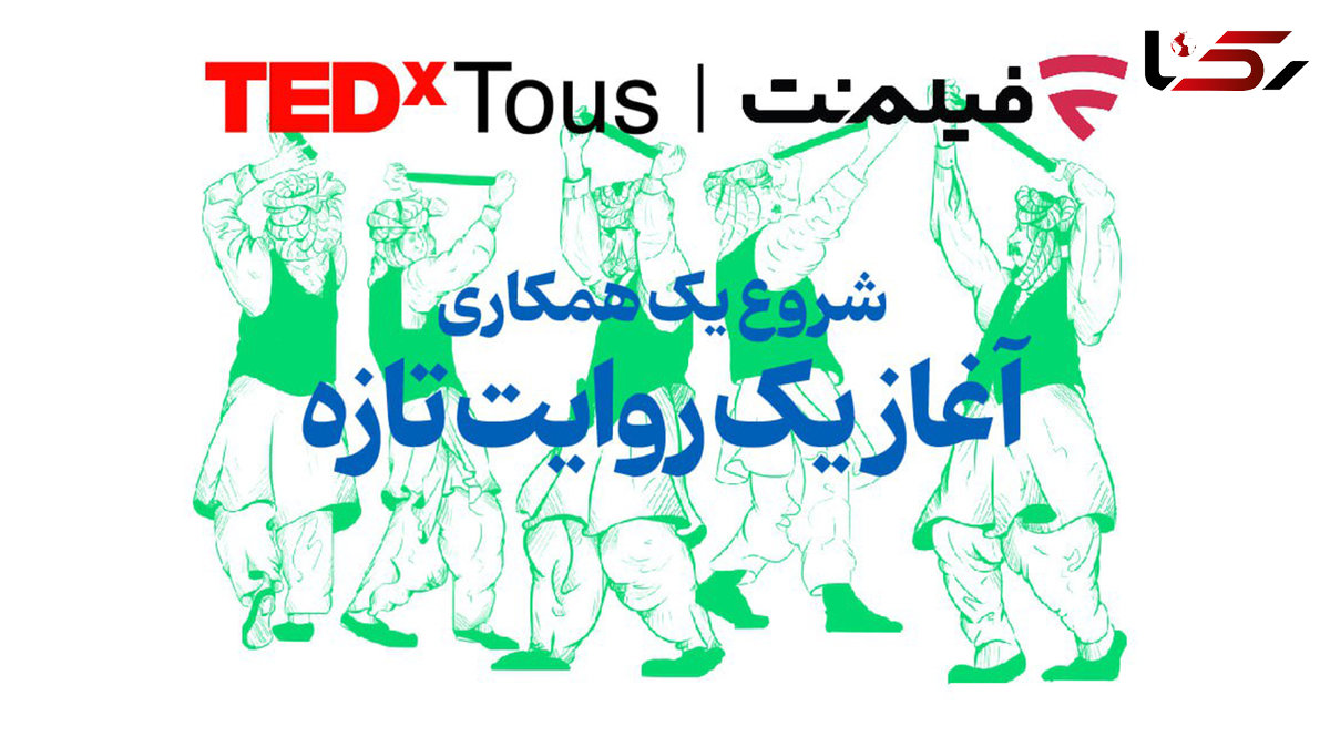 فیلم‌نت تداِکس توس را همراهی می‌کند