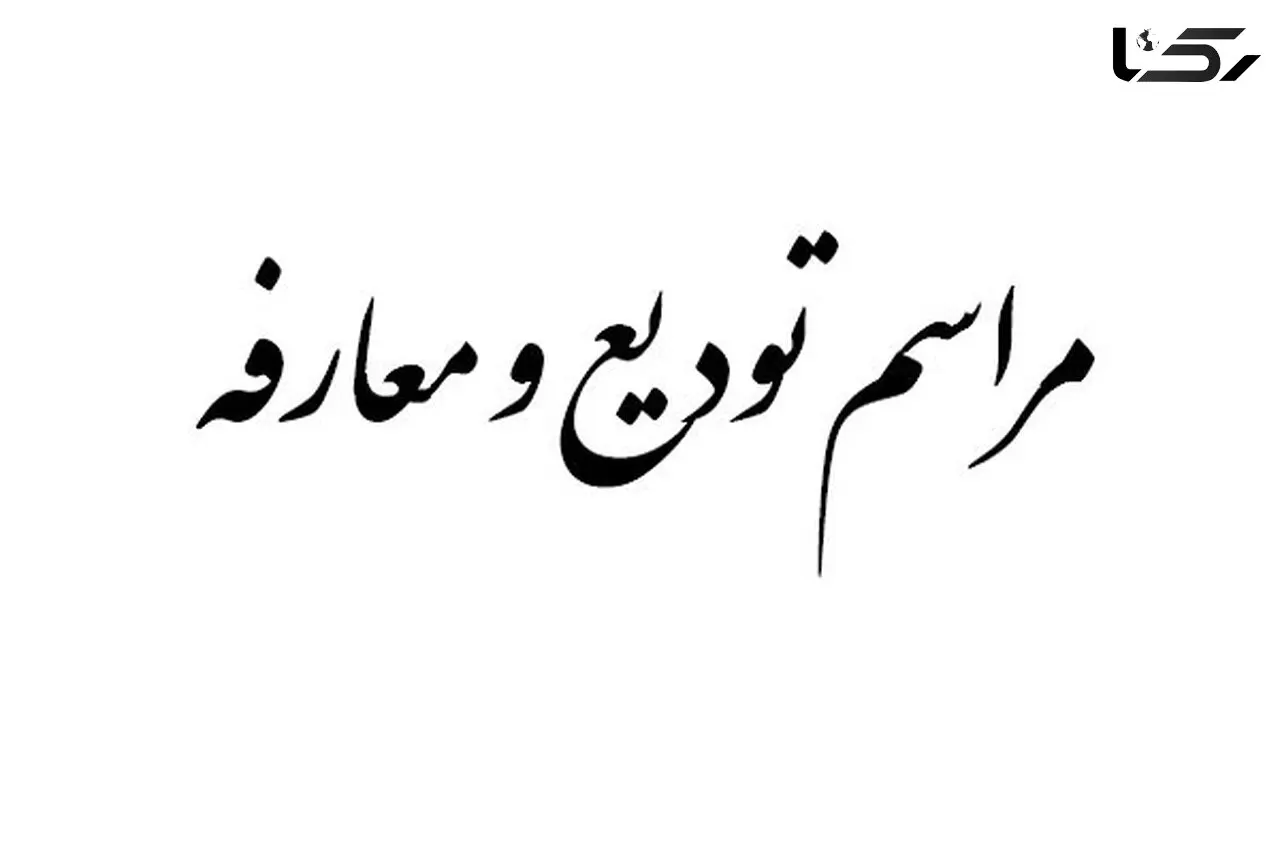 تنها بخشدار زن در آذربایجان شرقی عوض شد
