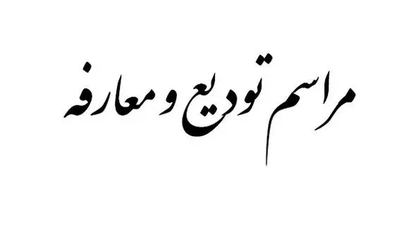 تنها بخشدار زن در آذربایجان شرقی عوض شد