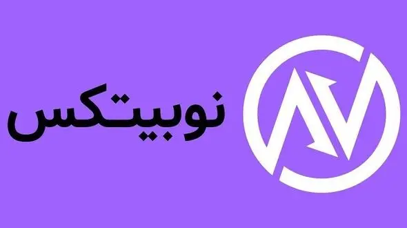 پاسخ نوبیتکس به ادعاهای مطرح شده در گزارش خبرگزاری رویترز