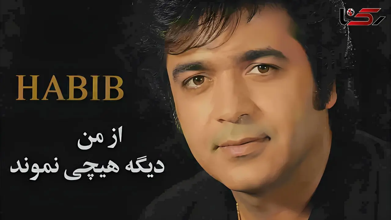 صدای حبیب دوباره زنده شد؛ «بعد تو از من دیگه هیچی نموند» با هوش مصنوعی