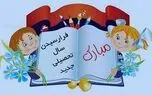 بررسی 2 سرود ماندگار اول مهر؛ از همشاگردی سلام تا مدرسه‌ ها وا شده + دانلود 