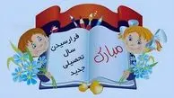 بررسی 2 سرود ماندگار اول مهر؛ از همشاگردی سلام تا مدرسه‌ ها وا شده + دانلود 