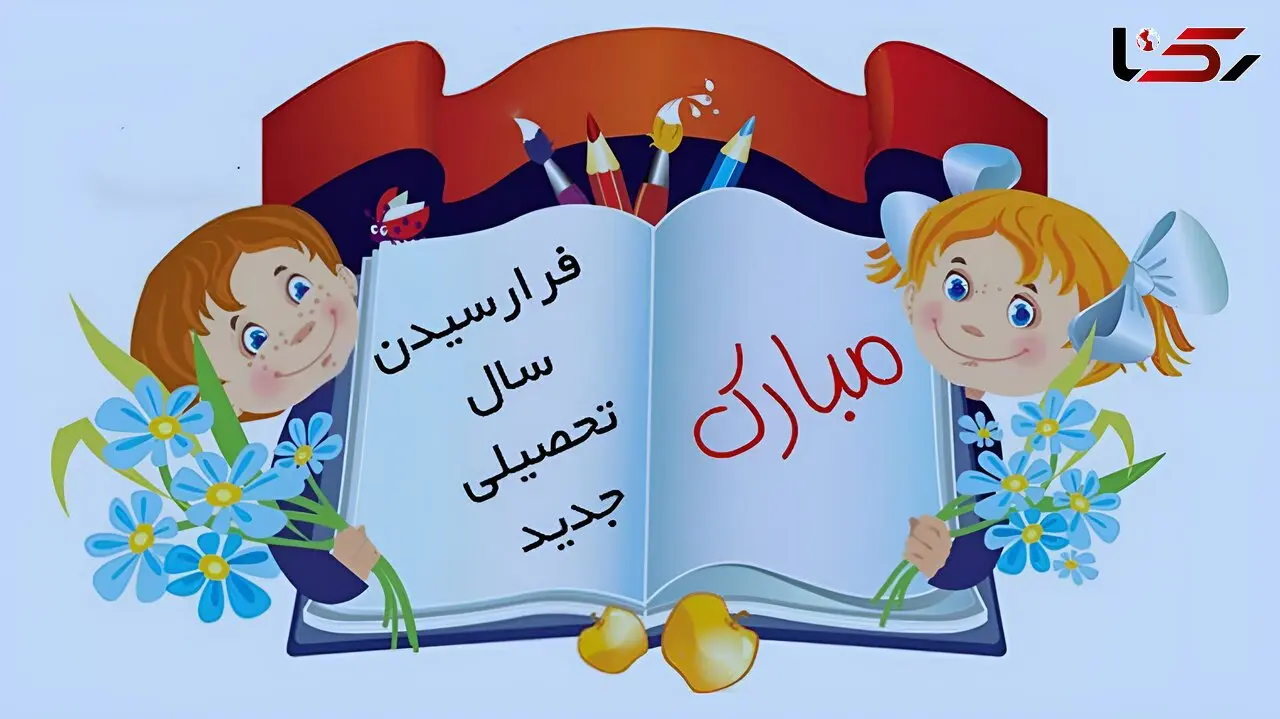 بررسی 2 سرود ماندگار اول مهر؛ از همشاگردی سلام تا مدرسه‌ ها وا شده + دانلود 