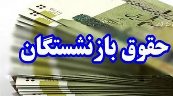 جزئیات احتمال افزایش حقوق بازنشستگان از شهریور ماه