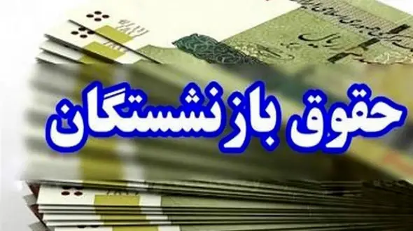ابلاغ رسمی افزایش ۴۵ درصدی مستمری‌ بازنشستگان تامین اجتماعی