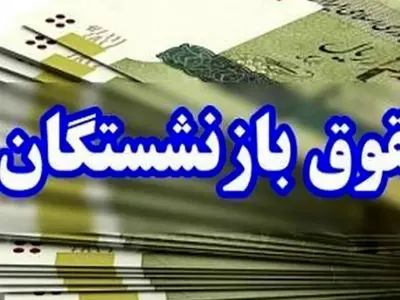 افزایش حقوق بازنشستگان تامین اجتماعی در دستور کار دولت و مجلس قرار گرفت