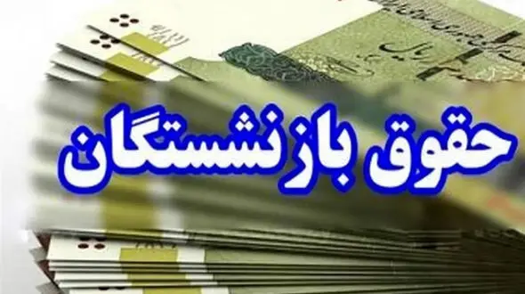 جزئیات احتمال افزایش حقوق بازنشستگان از شهریور ماه
