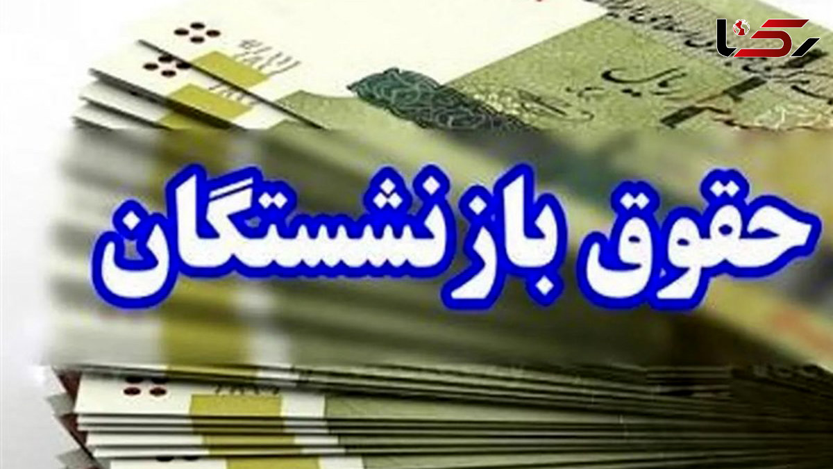 ابلاغ رسمی افزایش ۴۵ درصدی مستمری‌ بازنشستگان تامین اجتماعی