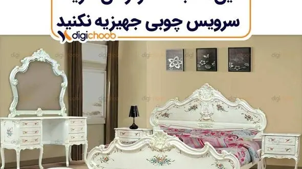 این اشتباهات را زمان خرید سرویس چوبی جهیزیه نکنید با دیجی چوب