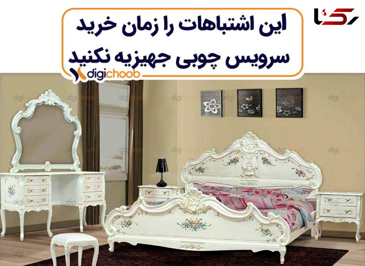 این اشتباهات را زمان خرید سرویس چوبی جهیزیه نکنید با دیجی چوب