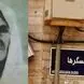 سفر در زمان / با مشهورترین مامای تهران قدیم آشنا شوید / عزت الله انتظامی و سعید راد به دست مامامسگرها به دنیا آمدند