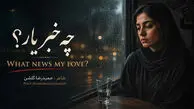 دانلود آهنگ چه خبر یار با صدای نغمه؛ هوش مصنوعی این بار چه کرده است؟