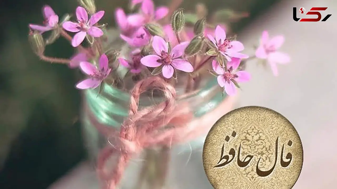تفسیر فال حافظ امروز 5 تیر 1405