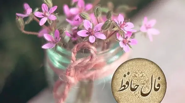 تفسیر فال حافظ امروز 5 تیر 1405