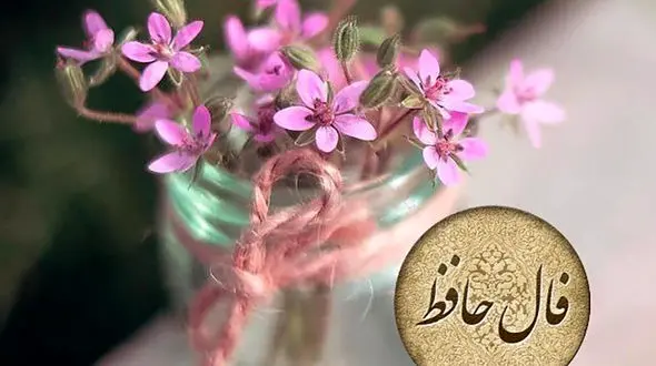 فال حافظ امروز 11 اردیبهشت + فیلم