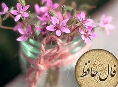 فال حافظ امروز 11 اردیبهشت + فیلم