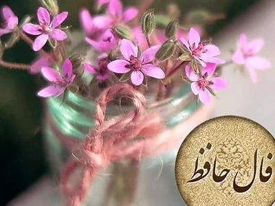 فال حافظ امروز 11 اردیبهشت + فیلم
