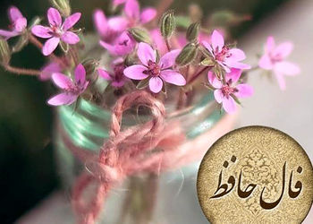 فال حافظ امروز 11 اردیبهشت + فیلم