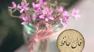 تفسیر فال حافظ امروز 5 تیر 1405