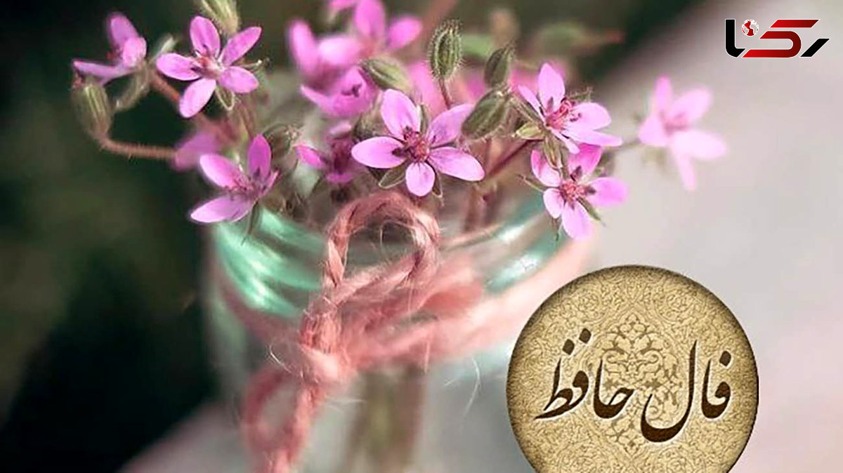 فال حافظ امروز 11 اردیبهشت + فیلم