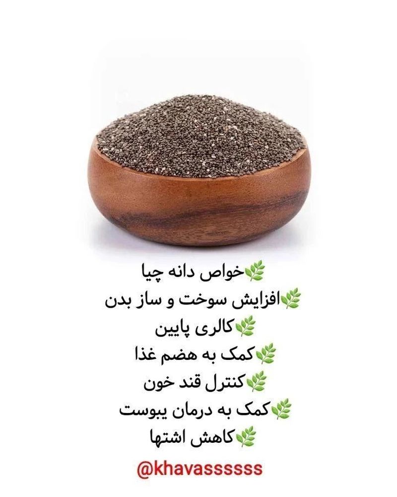 خواص دانه چیا