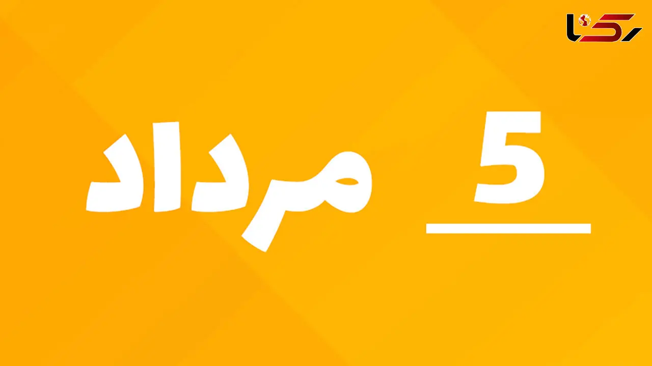 راز جذابیت تاریخ‌ های رند؛ چرا 1405/5/5 خاص است؟